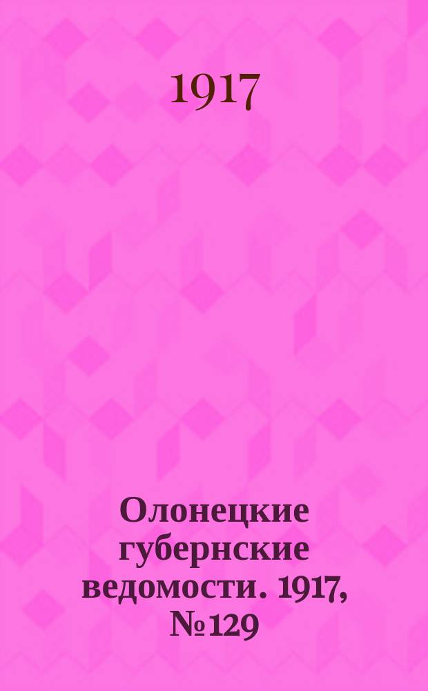 Олонецкие губернские ведомости. 1917, № 129 (16 нояб.)