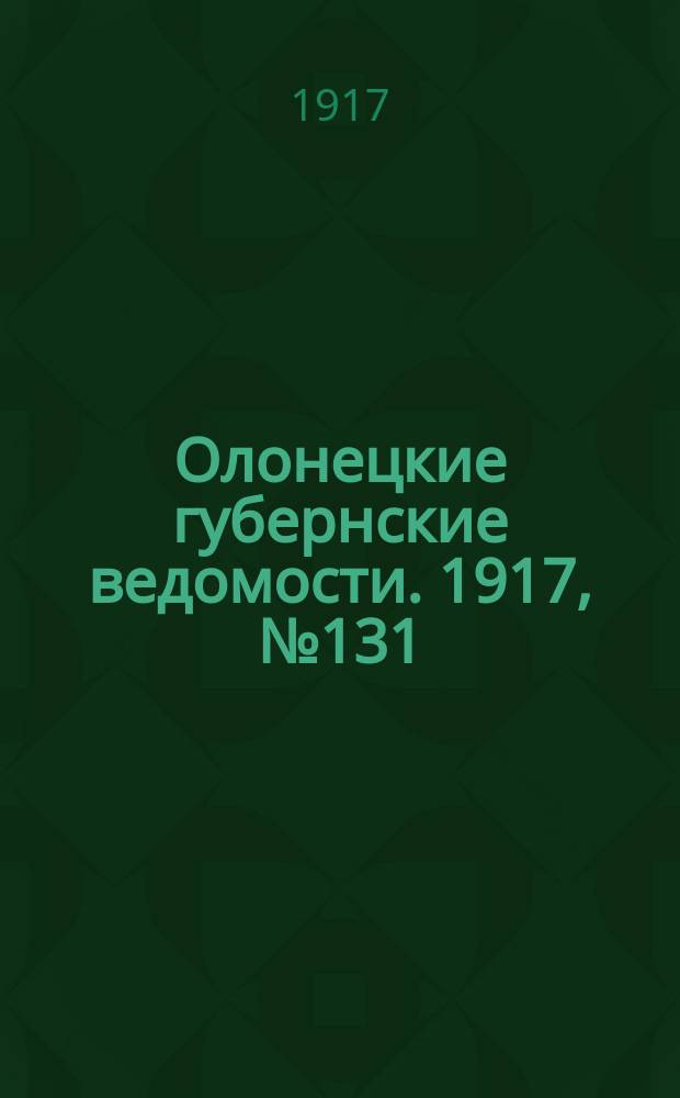 Олонецкие губернские ведомости. 1917, № 131 (21 нояб.)