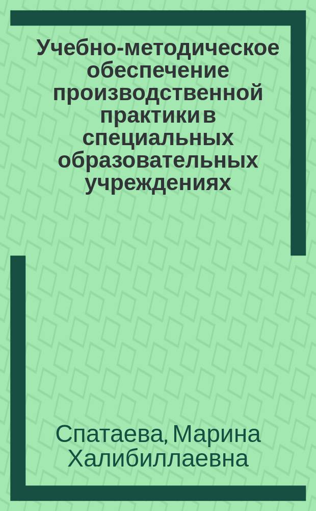 Учебно-методическое обеспечение производственной практики в специальных образовательных учреждениях : учебное пособие : для студентов, обучающихся по направлению 49.03.02 "Физическая культура для лиц с отклонениями в состоянии здоровья (адаптивная физическая культура)"