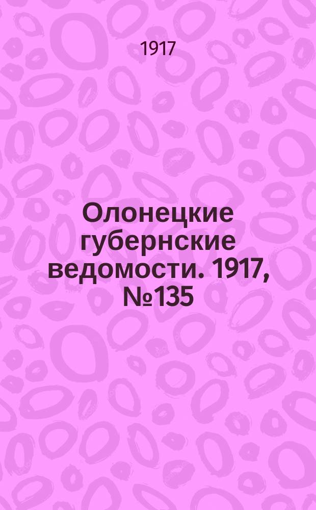 Олонецкие губернские ведомости. 1917, № 135 (2 дек.)