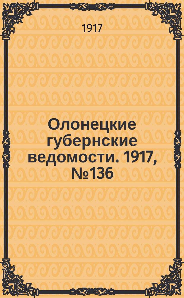 Олонецкие губернские ведомости. 1917, № 136 (5 дек.)