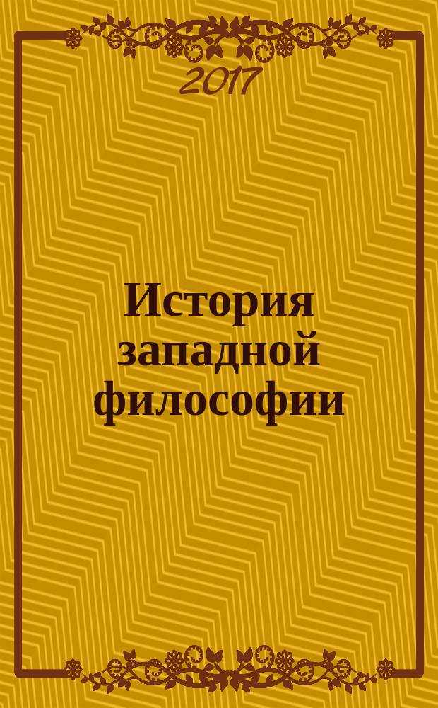 История западной философии: в 2 т.