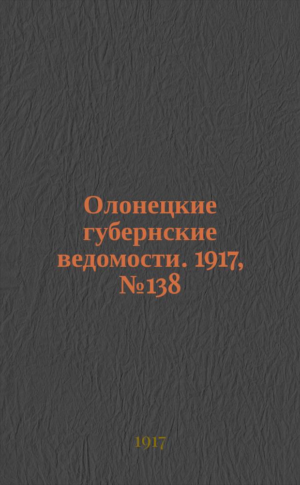 Олонецкие губернские ведомости. 1917, № 138 (12 дек.)