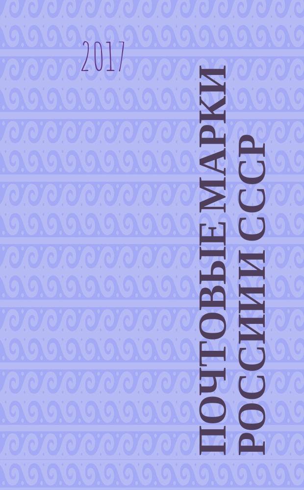 Почтовые марки России и СССР : специализированный каталог. Т. 4 : РСФСР, СССР (1923-1960)