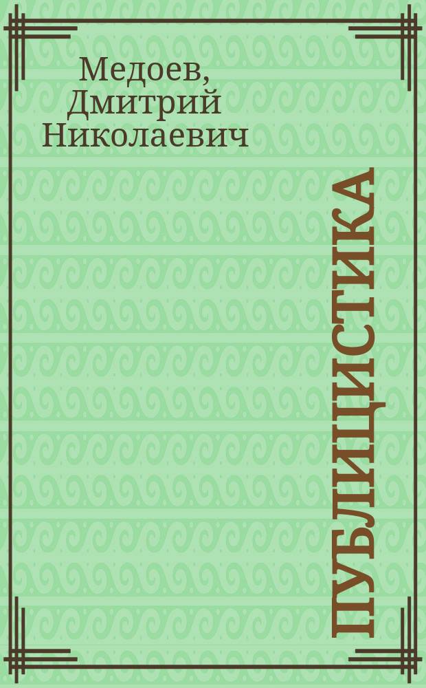 Публицистика