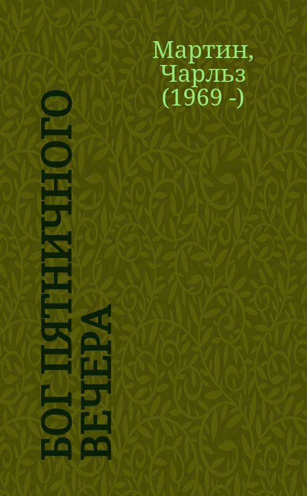 Бог пятничного вечера : роман