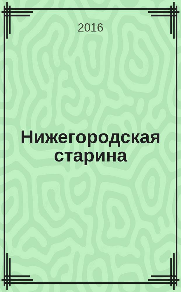 Нижегородская старина : Краевед.-ист. изд. Вып. 49/50