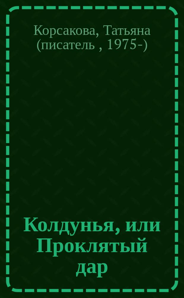 Колдунья, или Проклятый дар : роман