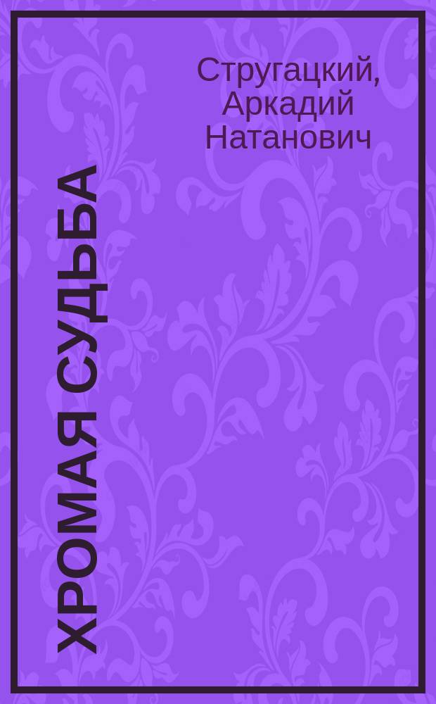 Хромая судьба : фантастический роман
