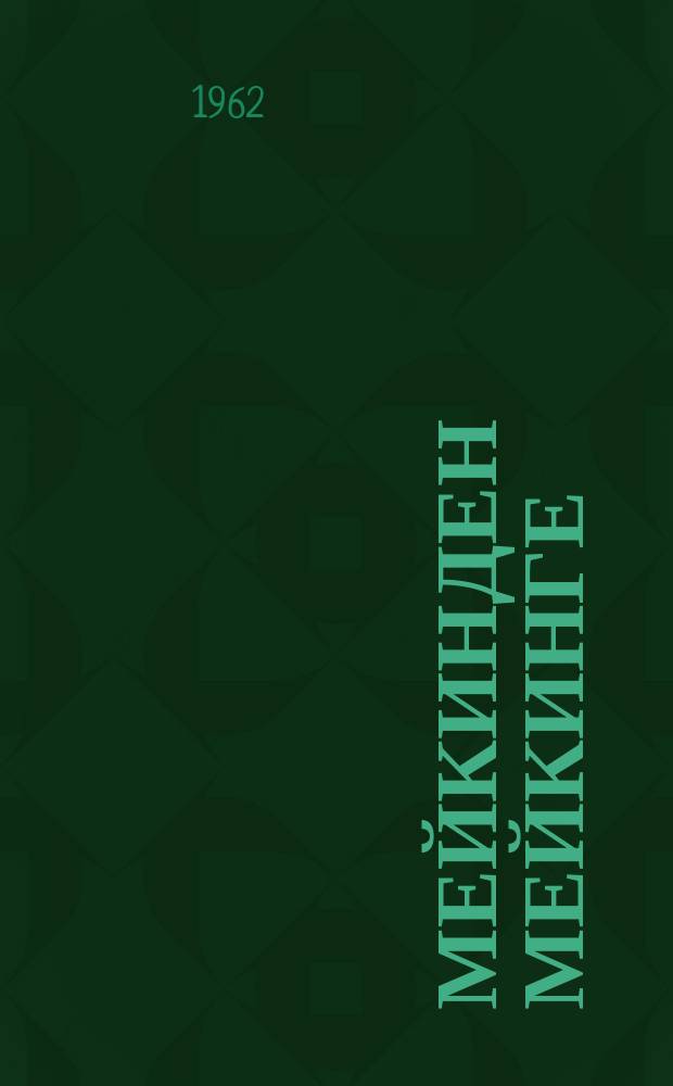 Мейкинден мейкинге = За далью - даль