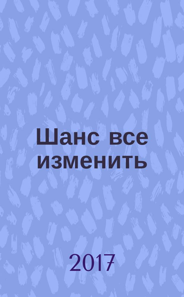 Шанс все изменить : роман