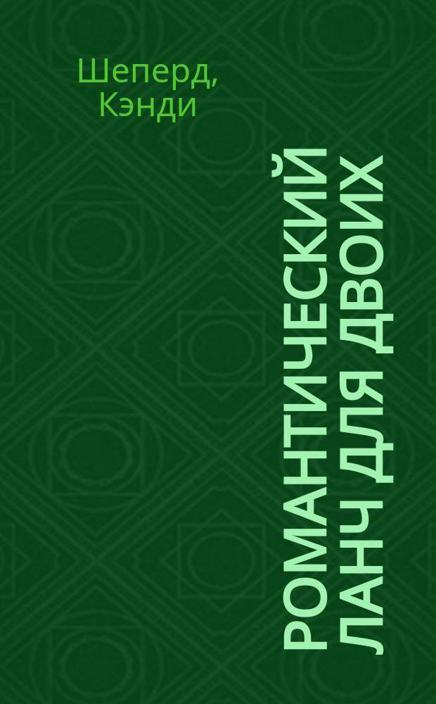 Романтический ланч для двоих: роман / Кенди Шеперд; пер. с англ. Л. А. Игоревского; Арлекин