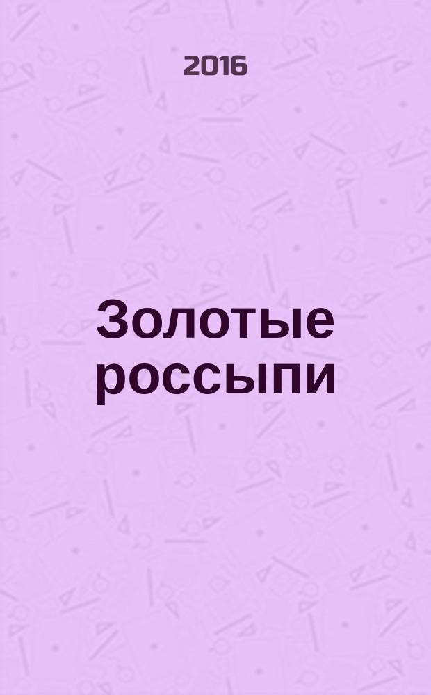 Золотые россыпи : пословицы и поговорки [русские изречения: пословицы, поговорки и афоризмы в стиле народном поэзия и проза с умыслом добрым в стремлении благородном]. Т. 3