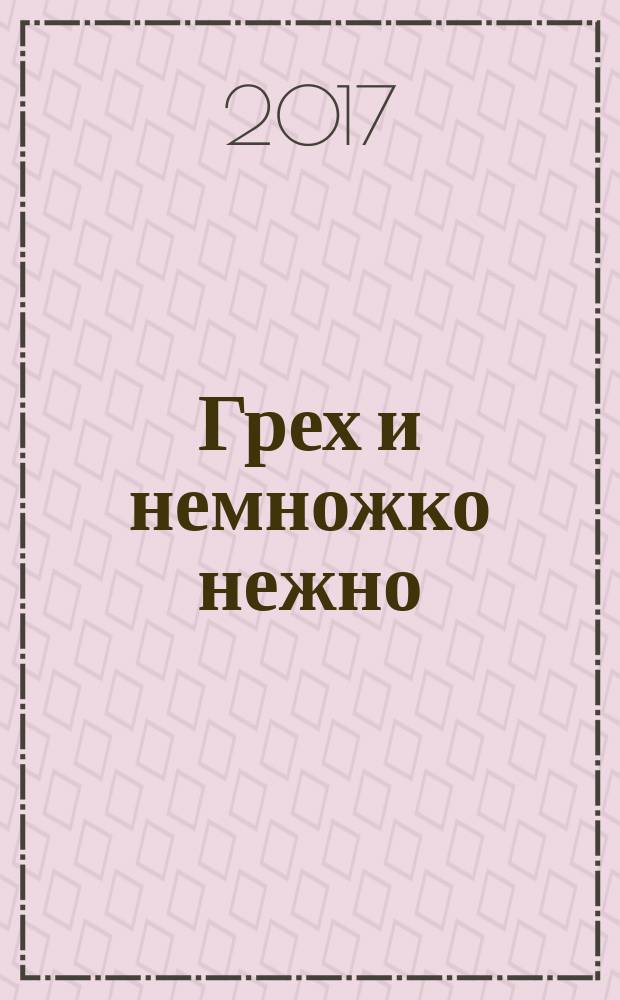 Грех и немножко нежно : роман