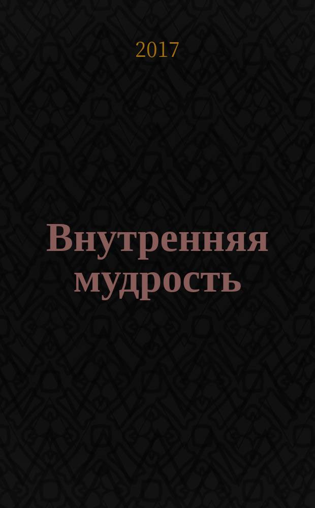 Внутренняя мудрость : медитации для души и сердца : книга со вкусом жизни