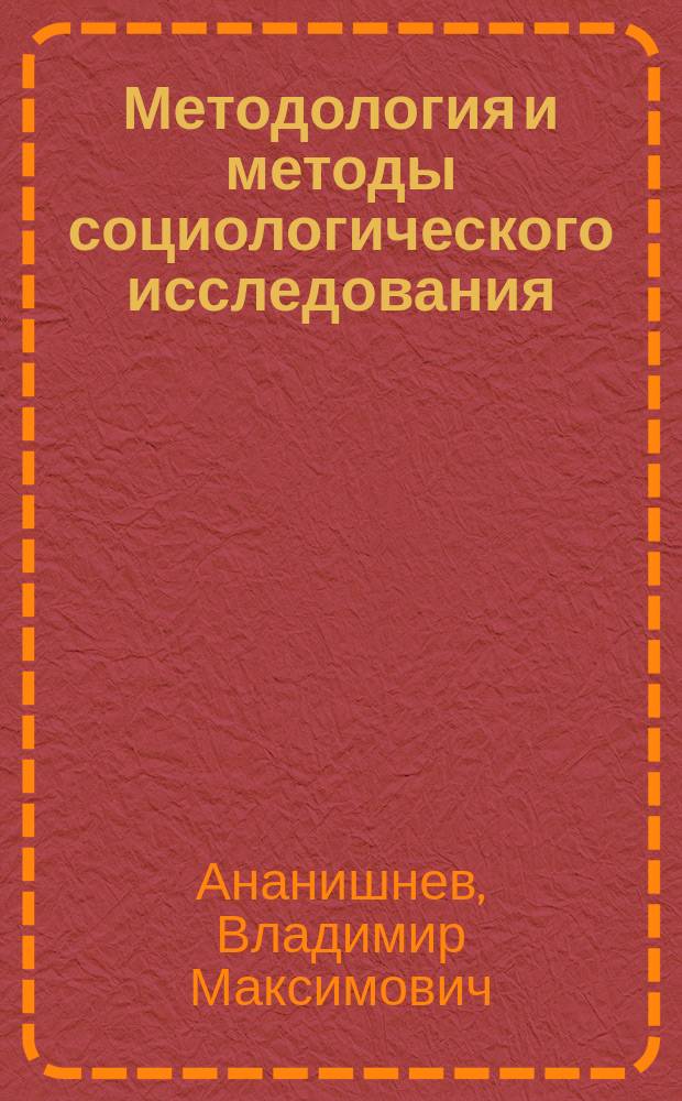 Методология и методы социологического исследования : монография
