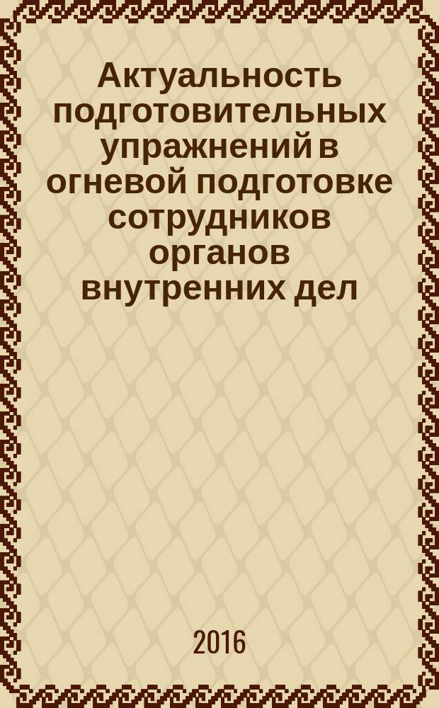Актуальность подготовительных упражнений в огневой подготовке сотрудников органов внутренних дел : аналитический обзор