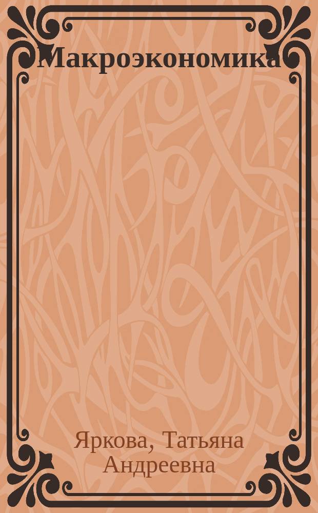 Макроэкономика : учебное пособие для организации практических занятий для студентов, обучающихся по направлению 38.03.01 - Экономика