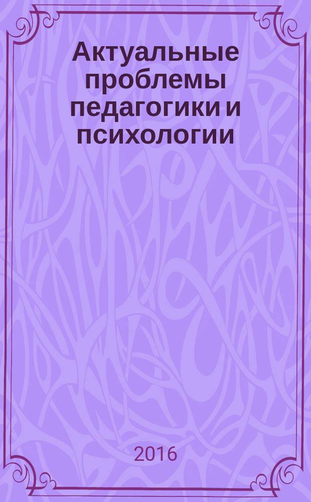 Актуальные проблемы педагогики и психологии : сборник научно-практических и научно-методических статей. Вып. 2