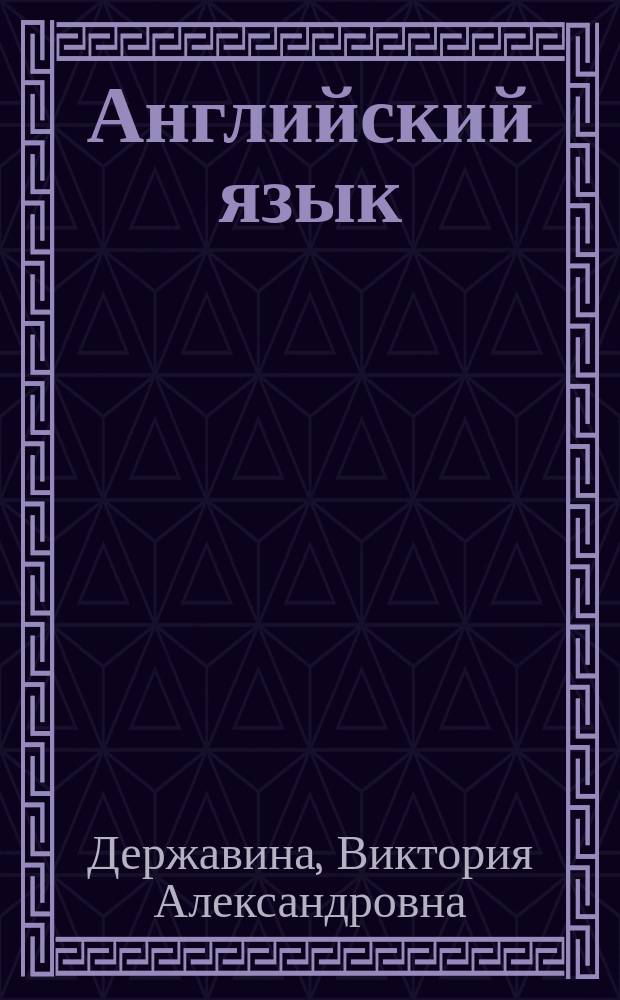 Английский язык : универсальный справочник : 5-11 классы : для старшего школьного возраста