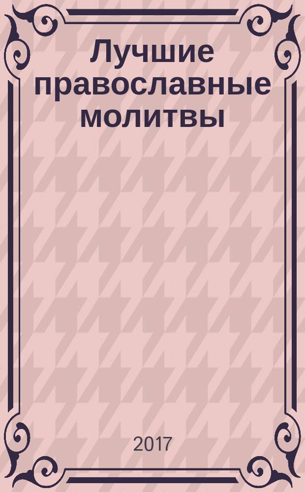 Лучшие православные молитвы : православные праздники до 2030 года