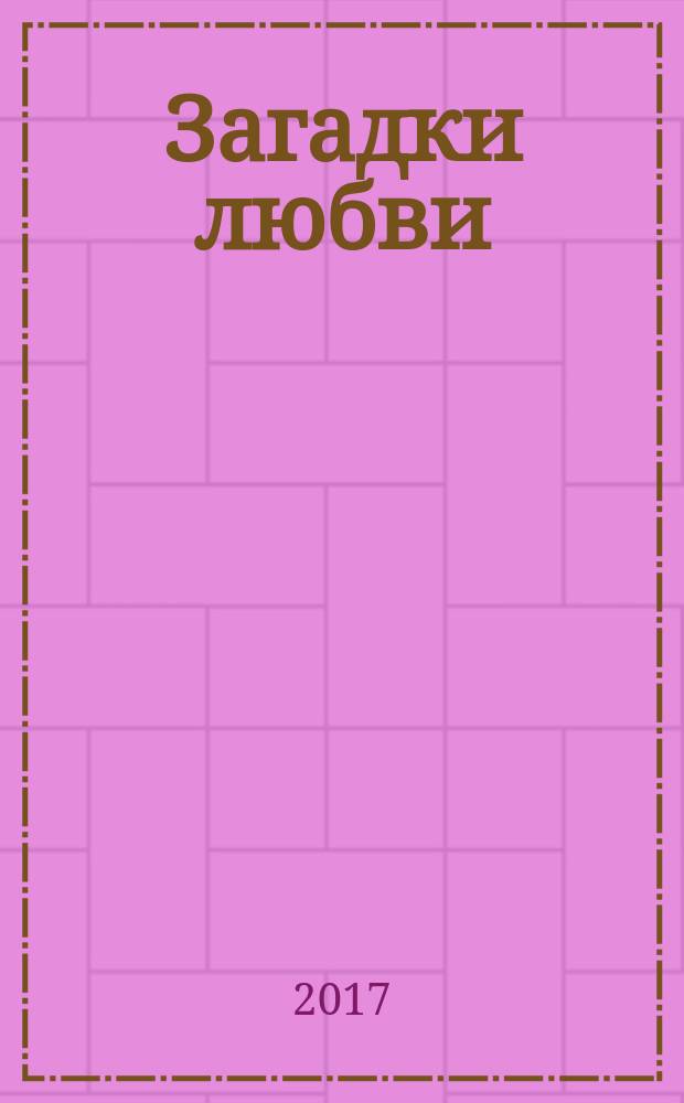 Загадки любви