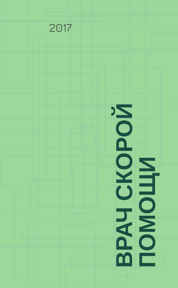 Врач скорой помощи : журнал. 2017, № 1 (145)
