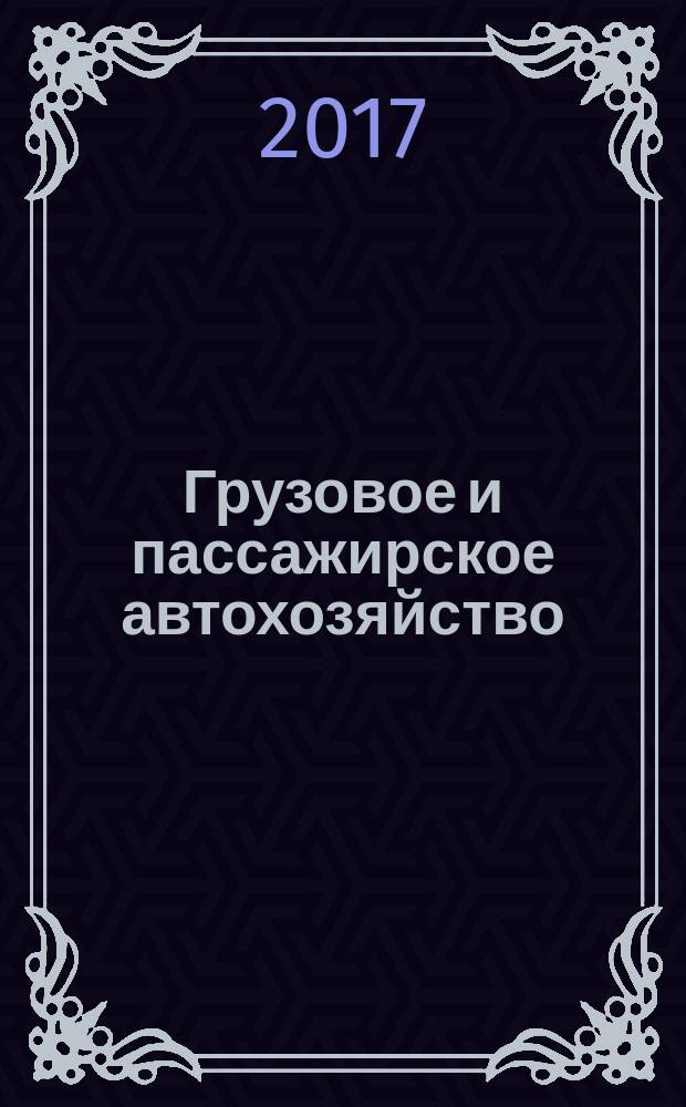 Грузовое и пассажирское автохозяйство : Ежемес. произв.-техн. журн. для руководителей автотрансп. предприятий и начальников трансп. цехов. 2017, № 1 (168)