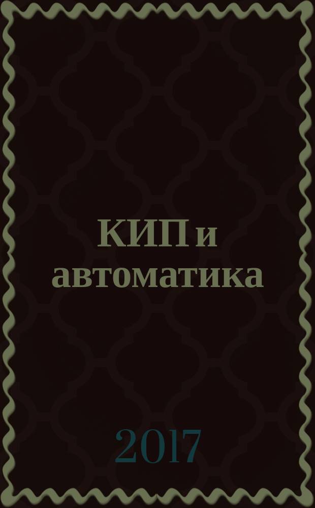 КИП и автоматика: обслуживание и ремонт : ежемесячный производственно-технический журнал. 2017, № 2 (154)