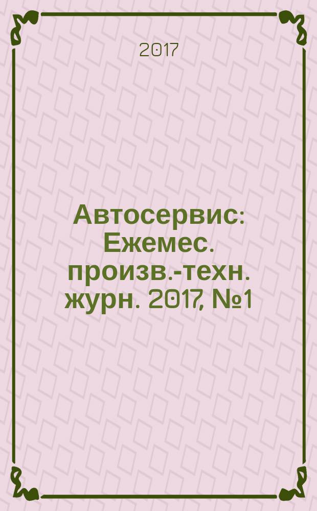 Автосервис : Ежемес. произв.-техн. журн. 2017, № 1 (157)