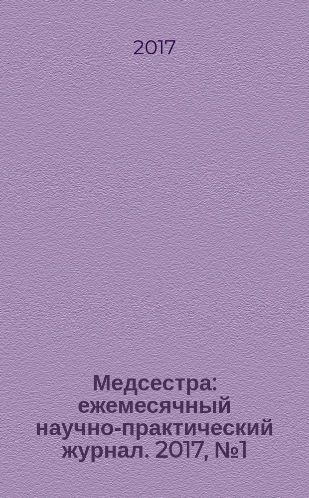 Медсестра : ежемесячный научно-практический журнал. 2017, № 1 (123)