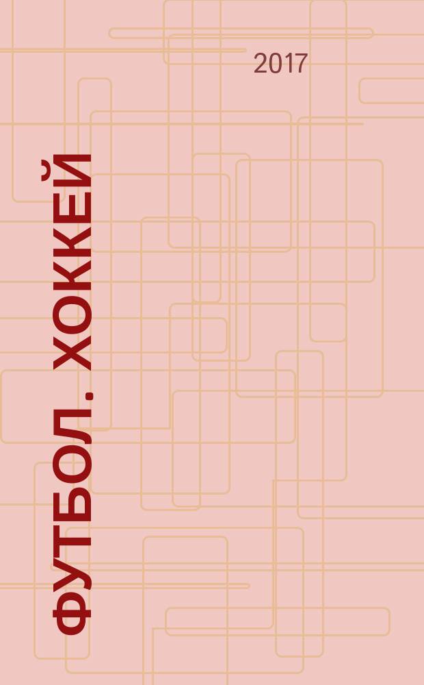 Футбол. Хоккей : еженедельник. 2017, № 5 (2951)