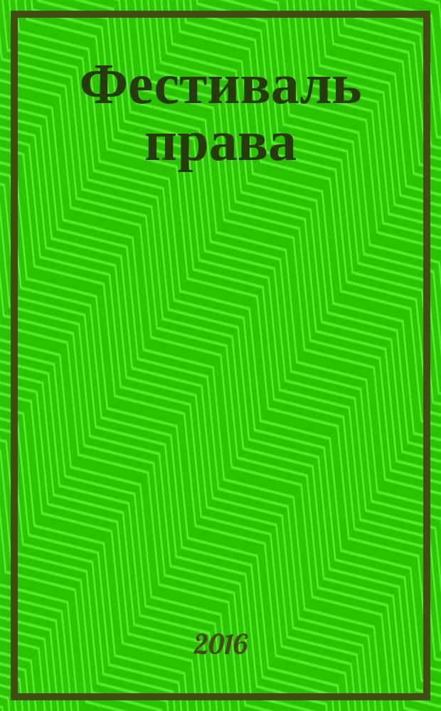 Фестиваль права : сборник трудов 4-й Всероссийской научной молодежной конференции (г. Ставрополь, 15-16 декабря 2016 года) : в 2 частях