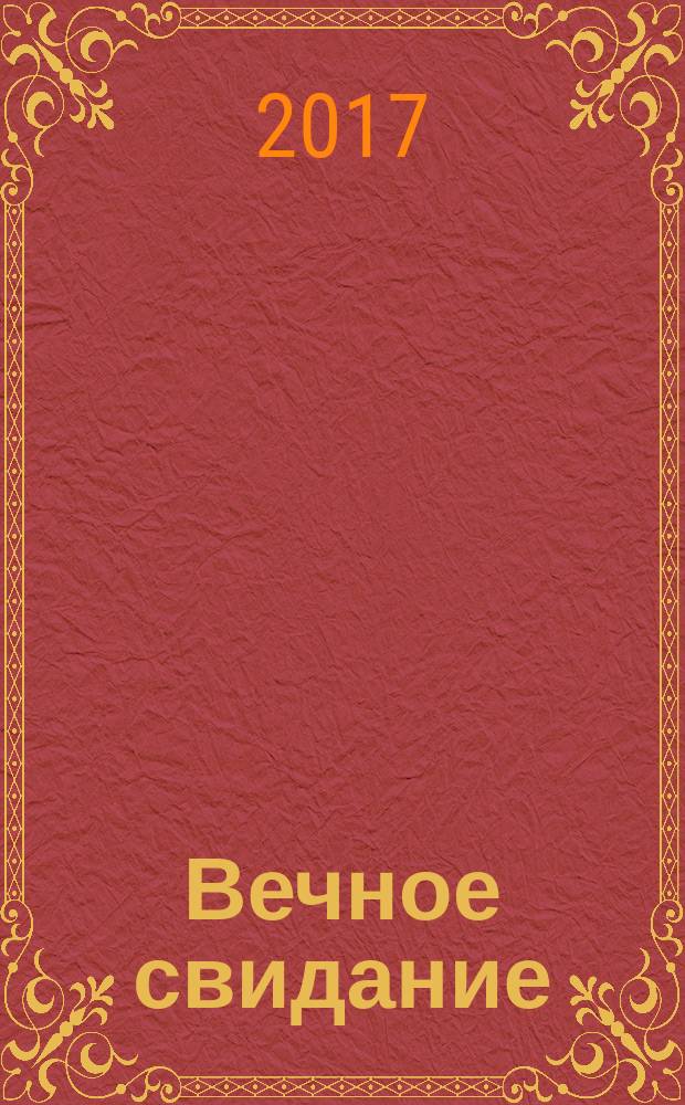 Вечное свидание : роман
