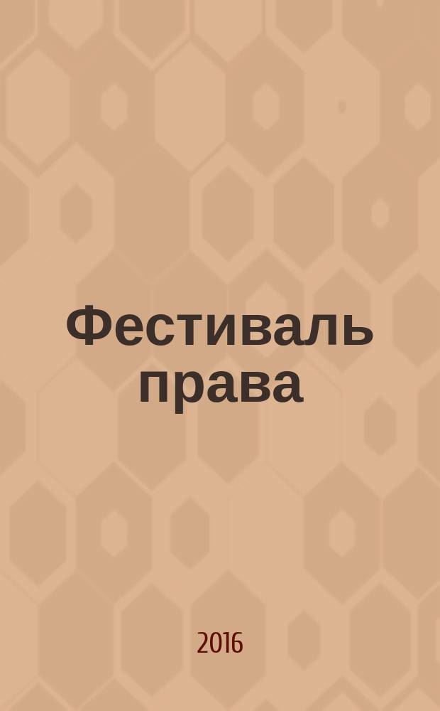Фестиваль права : сборник трудов 4-й Всероссийской научной молодежной конференции (г. Ставрополь, 15-16 декабря 2016 года) [в 2 частях. Ч. 1