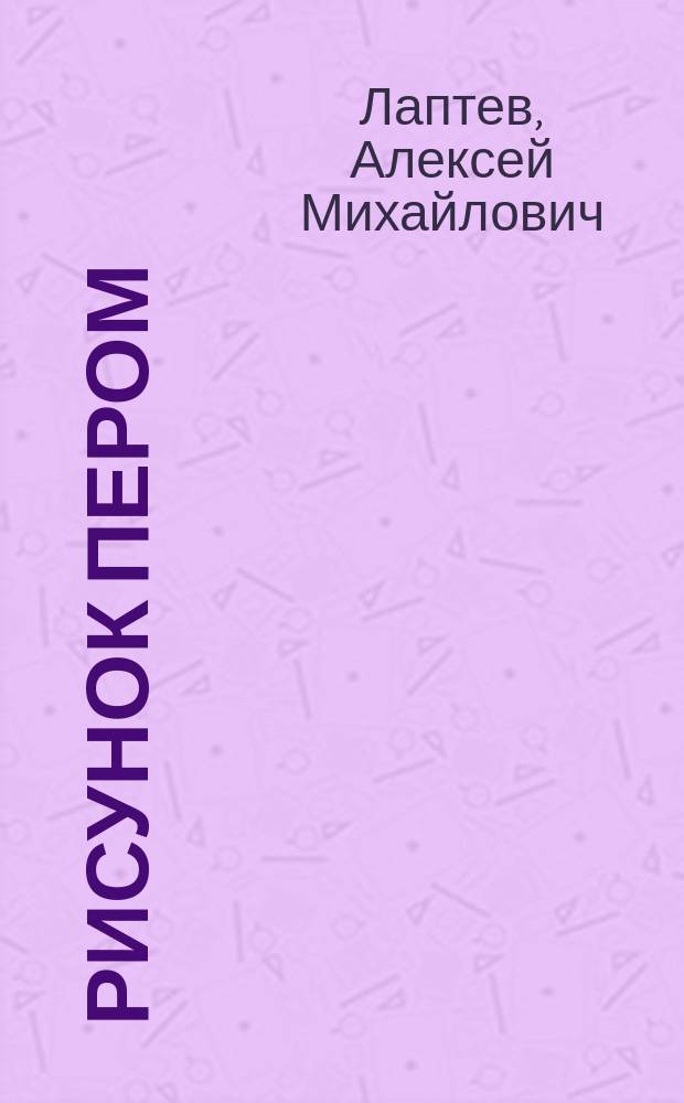 Рисунок пером : для старшего школьного возраста