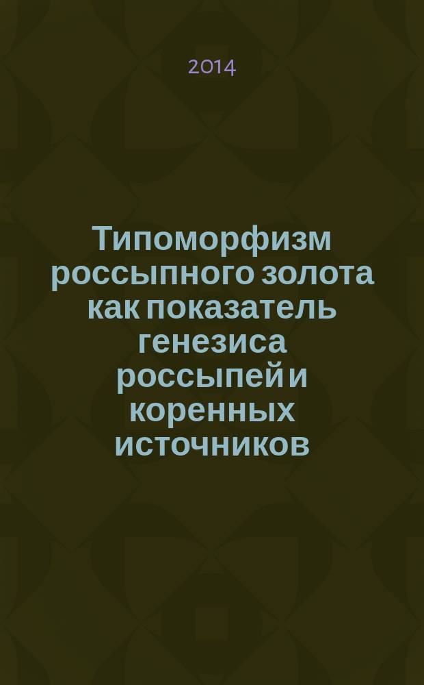 Типоморфизм россыпного золота как показатель генезиса россыпей и коренных источников (восток Сибирской платформы) : автореферат диссертации на соискание ученой степени доктора геолого-минералогических наук : специальность 25.00.11 <Геология, поиски и разведка твёрдых полезных ископаемых>