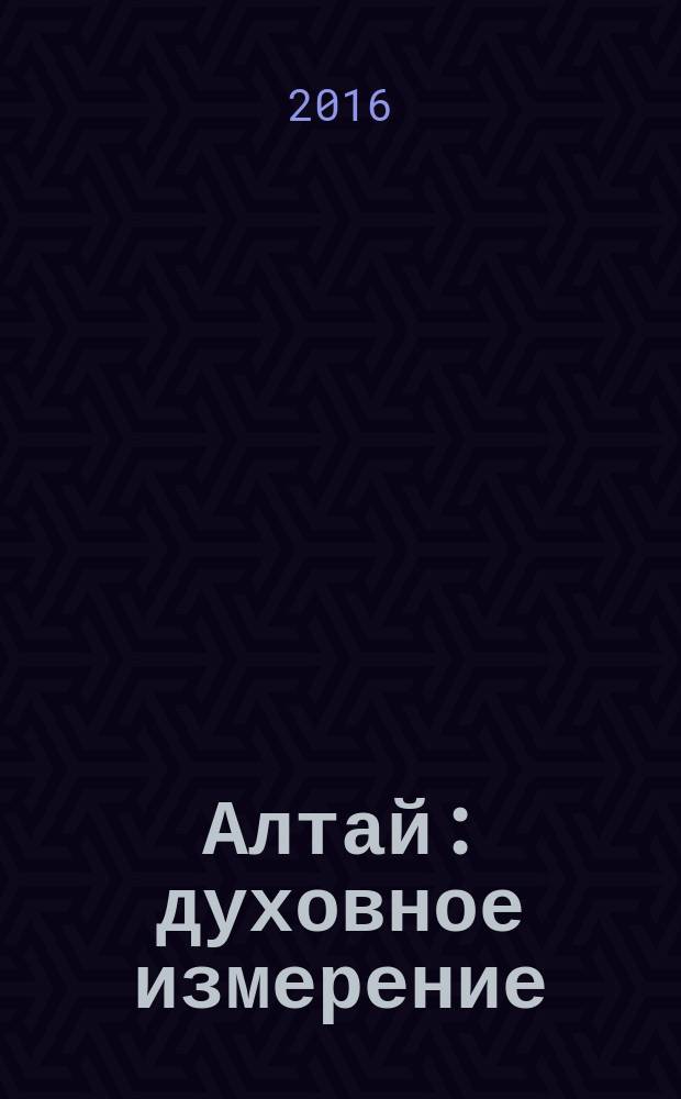 Алтай: духовное измерение : алтын кабай Алтай