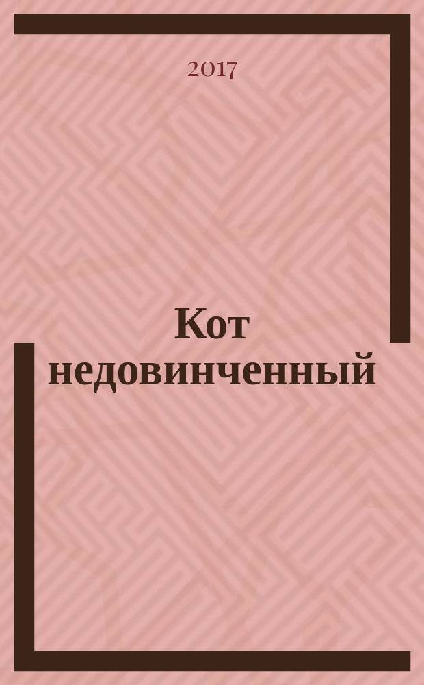 Кот недовинченный : роман