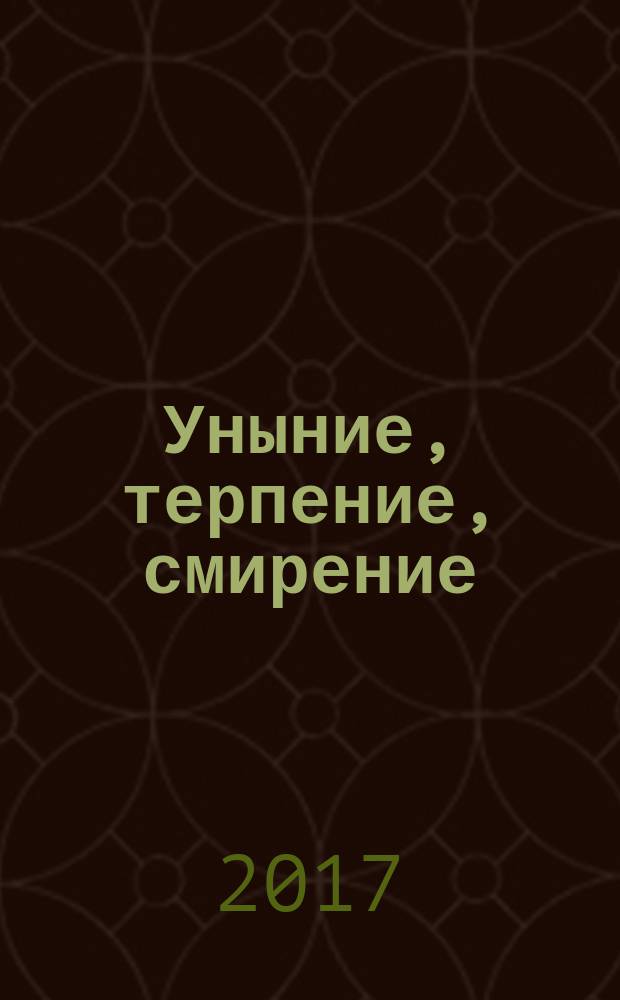 Уныние, терпение, смирение: Священное Писание и церковный опыт