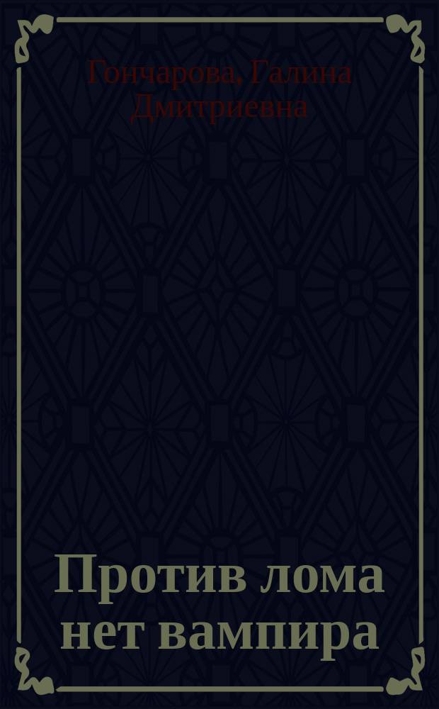 Против лома нет вампира : роман