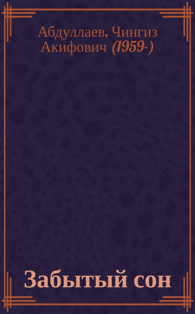 Забытый сон