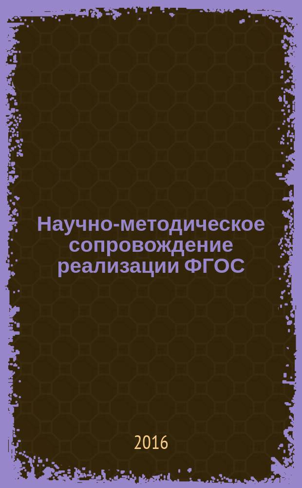 Научно-методическое сопровождение реализации ФГОС: опыт, проблемы, пути их преодоления : материалы V Всероссийской научно-практической конференции, г. Кемерово, 07-08 ноября 2016 года