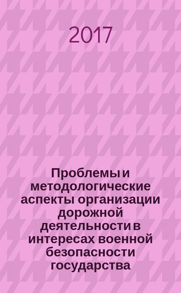 Проблемы и методологические аспекты организации дорожной деятельности в интересах военной безопасности государства : монография