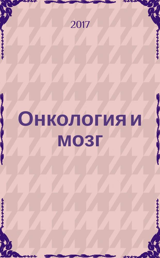 Онкология и мозг : немедикаментозное воздействие на мозг. Лечение мыслью