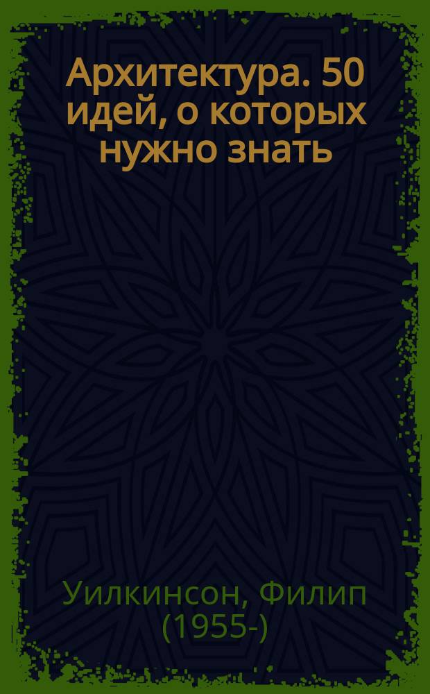Архитектура. 50 идей, о которых нужно знать