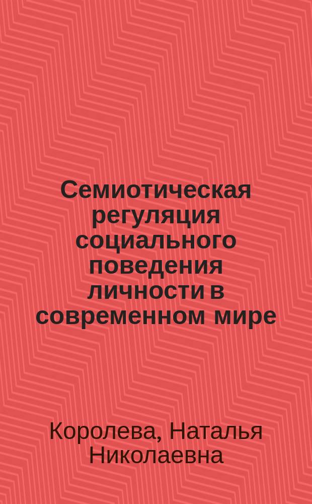 Семиотическая регуляция социального поведения личности в современном мире: онтогенетические аспекты : монография