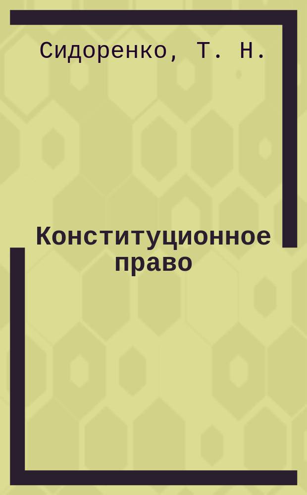 Конституционное право : учебное пособие для самостоятельной работы студентов