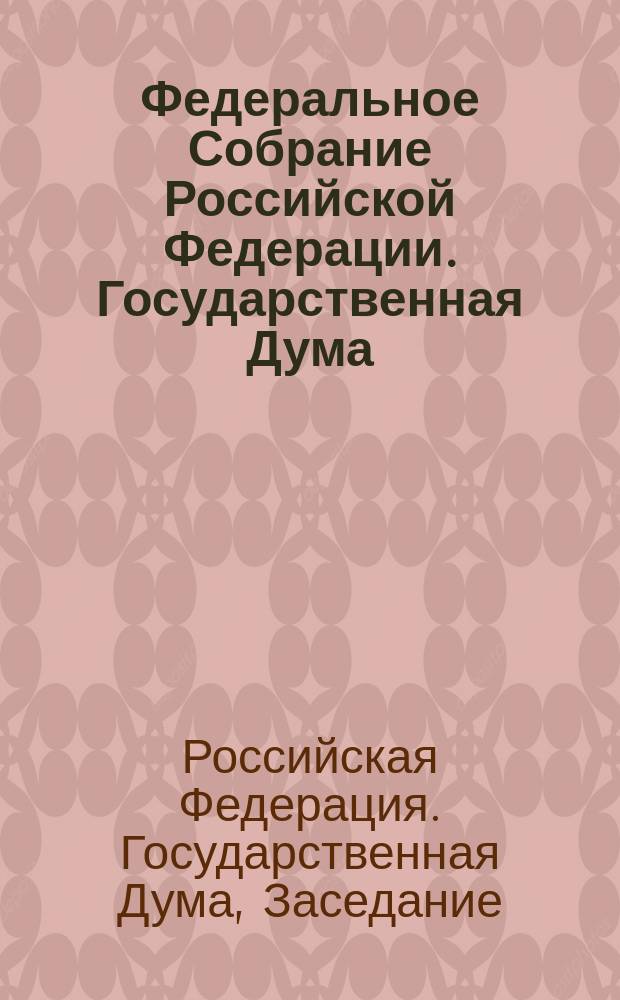 Федеральное Собрание Российской Федерации. Государственная Дума : стенограмма заседаний : бюллетень N° 24 (1572), 8 февраля 2017 года