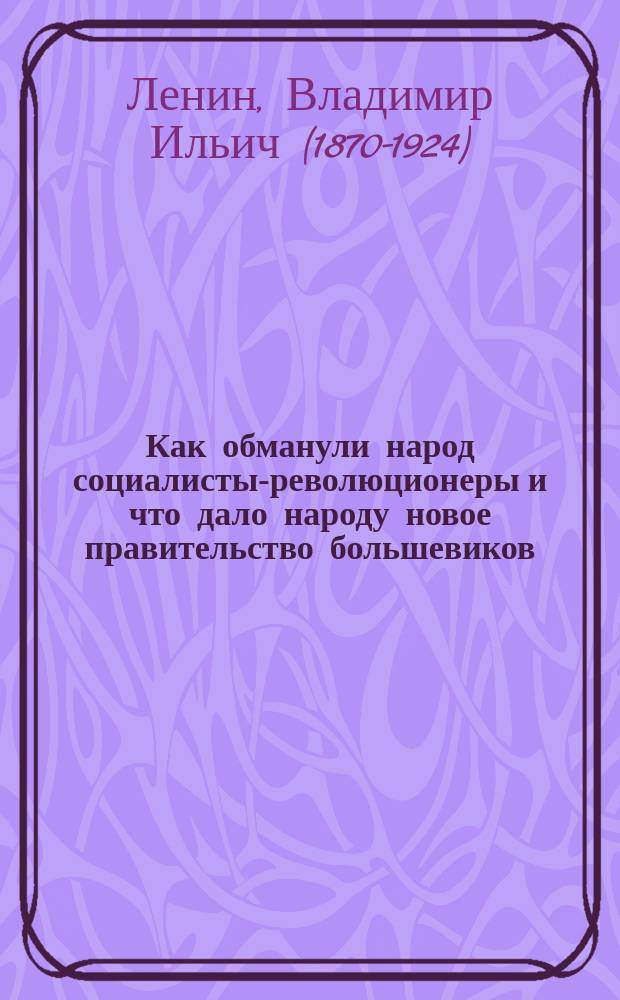 Как обманули народ социалисты-революционеры и что дало народу новое правительство большевиков
